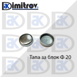 Тапа блок Ø20 мм